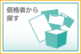 価格表から探す