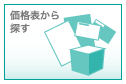 価格表から探す