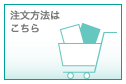 注文方法はこちら