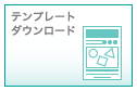 テンプレートダウンロード
