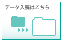 データ入稿