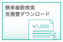簡単複数検索 見積書ダウンロード