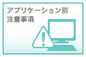 アプリケーション別注意事項