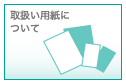 取扱い用紙について
