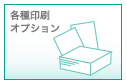 各種印刷オプション