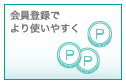 会員登録でより使いやすく
