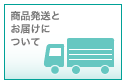 商品発送とお届けについて