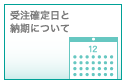 受注確定日と納期について