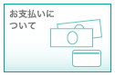 お支払いについて