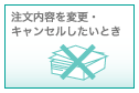 注文内容を変更・キャンセルしたいとき