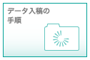 データ入稿の手順
