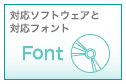 対応ソフトウェアと対応フォント