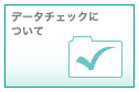 データチェックについて