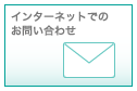 メールで問い合わせる