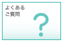 よくあるご質問