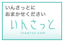 いんさっとにおまかせください