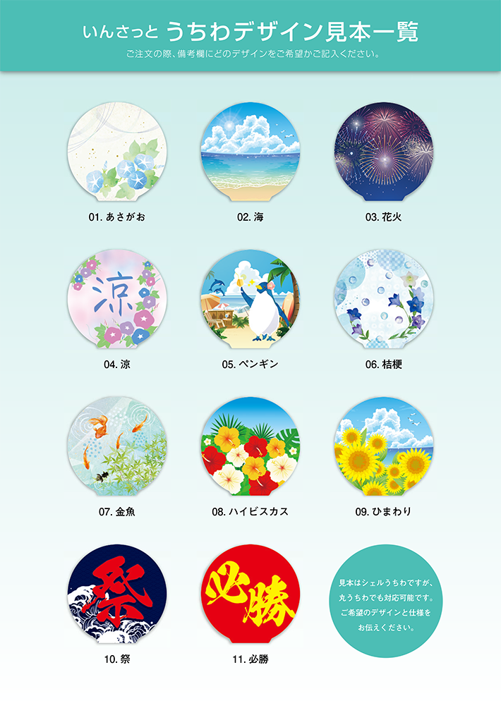 いんさっと うちわデザイン見本一覧