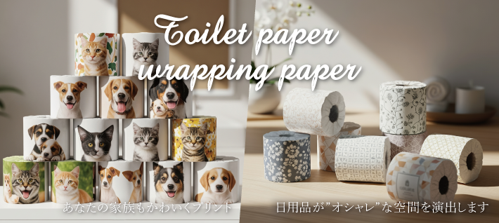 トイレットペーパー包装紙