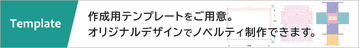 作成用テンプレートをご用意。オリジナルデザインでノベルティ制作ができます。