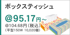 ボックスティッシュ一覧サイトページへのリンクボタン