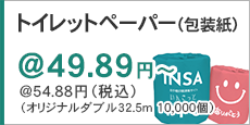 オリジナルトイレットペーパー包装紙ページへのリンクボタン
