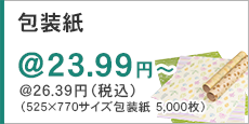 包装紙ページへのリンクボタン